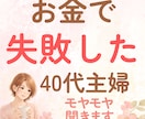 お金で失敗した40代女性が優しくお聞きします 投資の失敗・お金の不安・FXなど、寄りそってお聞きします イメージ1