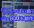 〇〇っぽいフリーBGMを制作します 著作権に引っかからないBGMを作ります。（動画編集用などに） イメージ11