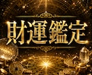 あなたの生まれ持つ財運才能と金運ステージ鑑定します 金運に恵まれないと悩んでいるあなたへ。眠っている財運を解放 イメージ1