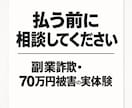 副業詐欺の不安聞きます 払う前に止めます。やり取り内容を一緒に確認します イメージ1