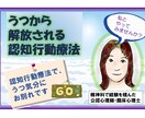 うつ気分を解放！★認知行動療法でかなえます 病院臨床で経験を積んだ心理師がサポートします(資格あり) イメージ1