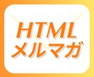 htmlメルマガつくります まるっとおまかせ！テキストからデザイン、コーディングまで！ イメージ1