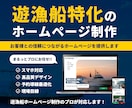 遊漁船・釣り船向けホームページを制作します 料金・釣り物・予約情報を見やすく整理します イメージ1