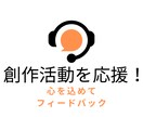 創作活動を応援！心を込めた感想レポートを届けます 読者目線で丁寧な感想をお届けします。 イメージ1