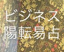 ビジネス転職に！★易鑑定運気上昇します 24時間以内回答☆ビジネスで迷子の方 イメージ1