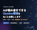 AIが読み書きできるObsidian環境を渡します 同期は追加課金なし。AI連携の手順まで一式で イメージ1