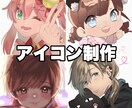 複数キャラOK！SNSアイコン作成致します ココナラ自体が初めての方もお気軽にご相談ください！ イメージ1