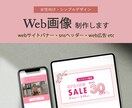 女性向けのデザインが得意です！WEB画像制作します web用画像（バナー・ヘッダーなど）制作致します。 イメージ1