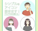 シンプルで暖かみのあるアイコン描きます ブログ・SNS・挿絵などにも！ イメージ1