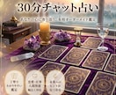 30分チャットにてタイムリーに鑑定します 時間内ならご相談の件数やタロットの回数に制限ありません! イメージ1