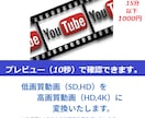 動画変換！高画質動画　FHD,４Kに変換致します AI補正で最高画質に変換！！！ イメージ3