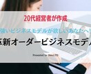 即日！ニーズを捉えた精密なビジネスモデル作成します グループ4社の年商億越え20代経営者のオーダービジネスモデル イメージ1