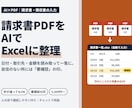 請求書PDFをAIでExcelに整理します 領収書・注文書もOK｜手入力の手間を減らします イメージ1