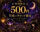 恋愛・片思い・復縁・複雑なご縁も丁寧に視ます 誰にも言えない想いも、ここでなら大丈夫です˚✧₊⁎ イメージ1