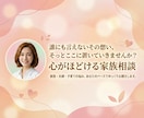 誰にも言えなかった想いをそっと受け止めます 心がほっとする家族相談つらかった気持ち持ってきて イメージ1