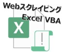 Web情報収集ツール(ExcelVBA)を作ります Webサイトに掲載されている情報をExcelへ集約したい方へ イメージ1