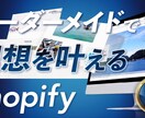 Shopifyのプロが丁寧にECサイトを構築します Shopify構築初めての方歓迎！運営まで丁寧にご対応！ イメージ1