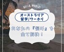 オーストラリアの充実した情報を提供します 留学/ワーホリに関する『悩み』を全て解決！ イメージ1