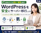 WordPressを安全にサーバー移行します バックアップ・移行・SSL確認までまとめて対応します イメージ1