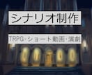 あなたのプロットや世界観を魅力的なテキストにします TRPG、動画台本、オリジナルのシナリオを作りたい方へ イメージ1