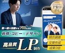 プロの戦略・コピー×デザインで売れるLPを作ります ココナラPRO認定で安心│原稿不要、プロに丸っとお任せ下さい イメージ1