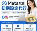 Meta広告／初期設定をプロが丸ごと代行します 2026年に入ってから高反応が確認できている設定をします。 イメージ1