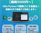 VBA/Pythonで簡易な自動化・修正をします 土日対応！実績数50まで特価でお試し依頼を承ります。 イメージ1