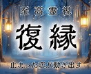 忘れられないあの人の気持ちをもう一度振り向かせます どうしても想い続けてしまう彼の心とあなたを再び結びつける錬成 イメージ1