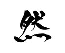 リピーター様専用○シンプルな筆文字素材提供します ※※リピーター様専用メニューです※※ イメージ3