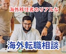 キャリアコンサルタントが海外転職の相談にのります 実践的なアドバイスで海外キャリアへの第一歩を踏み出そう！ イメージ1