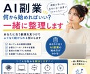あなたに合うAI副業の始め方を整理します AI副業の迷いを整理して最初の一歩を作ります イメージ1