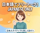 日本語のみでフリートーク！会話の練習相手をします 楽しく、好きなことを話して日本語を伸ばそう！ イメージ1