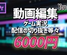 Youtube向けの動画編集をいたします ゲーム系に強いです！それ以外もできますがご相談ください！ イメージ1
