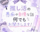 推し活の愚痴や自慢な話何でもお聞きします 心に秘めている本音も何もかも受け止めます！ イメージ1