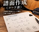 耳コピでコード譜作成します 弾きたい曲をコード譜に作成します。コード譜が必要な方は是非！ イメージ1