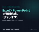 Excel×PowerPointで資料作成します 元DX担当がExcelとPowerPointで資料作成代行 イメージ1
