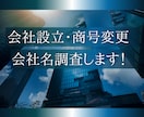 設立予定の商号調査、変更予定の商号調査をします 元司法書士事務所勤務者が商号調査を行います! イメージ1