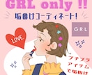 オンライン完結！GRL1万円以下でコーデ組みます 元外資系アパレル販売員があなたに似合うコーデをご提案♡ イメージ1