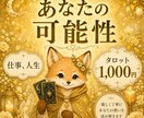あなたの可能性│ミニリーディングします 仕事│人生│3枚引きタロットリーディング│ PDF鑑定書 イメージ1