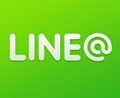 LINE＠アカウントをLINEの承認が取れるようにアドバイスします！ イメージ1