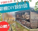 設計士が薪棚DIYで使用した設計図をお渡しします あなたのお家と薪の使用量に合わせたサイズにカスタマイズも可能 イメージ1