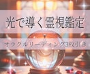 魂に響く【霊視鑑定】オラクルカード3枚引きます 恋愛仕事人生悩み解消オラクルカード3枚深掘り霊視リーディング イメージ1