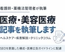 医療・美容医療のSEO記事を執筆します 元看護師×薬機法管理者｜構成・根拠確認まで イメージ1