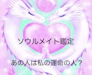 あの人は私の運命の人？ソウルメイト鑑定をします ♡恋愛に特化したリーディング＆ヒーリング♡ イメージ1