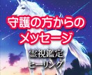 霊視鑑定『守護の方からのメッセージ』を贈ります 『あなたの守護者、高次元の存在からの一言メッセージ』 イメージ1