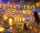 お得10★エーテルコードカット・ブロック解除します 執着・依存・恋愛・仕事・人間関係・お金・生きづらさ・願いなど イメージ1