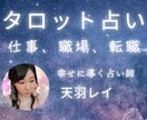 タロットでお仕事関係のお悩みなんでも占います スピリチュアルタロット☆職場/対人関係/転職など イメージ1