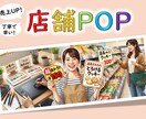 店舗POPを作成します 親しみやすい店舗POPやSNS用画像！ イメージ1
