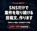 Threads投稿文10本作成します 案件・集客に直結する投稿文10本を納品します イメージ1