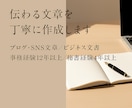 伝わる文章を丁寧に作成します 【ライティング】分かりやすい文章作成 イメージ1